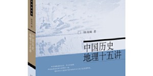中国历史地理十五讲[pdf txt epub azw3 mobi]