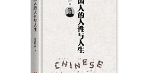 中国人的人性与人生（精装）[pdf txt epub azw3 mobi]