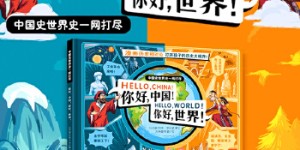 你好中国！你好世界！（漫画历史相对论，一本书搞定3000年中国史和世界史！）[pdf txt epub azw3 mobi]