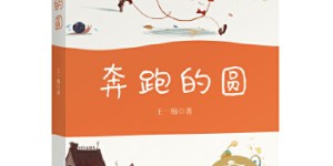 中文分级阅读K1 奔跑的圆（亲近母语）[pdf txt epub azw3 mobi]