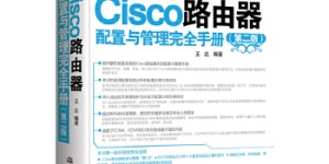 Cisco路由器配置与管理完全手册（第二版）[pdf txt epub azw3 mobi]