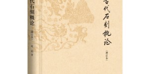 中国古代石刻概论（增订本）[pdf txt epub azw3 mobi]