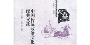 中国传统政治文化经典文选[pdf txt epub azw3 mobi]