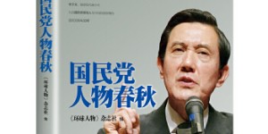 国民党人物春秋[pdf txt epub azw3 mobi]