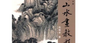 中国山水画教程[pdf txt epub azw3 mobi]