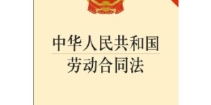 中华人民共和国劳动合同法（最新修正版）[pdf txt epub azw3 mobi]