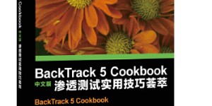 BackTrack5Cookbook中文版[pdf txt epub azw3 mobi]