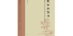 衰世与西法：晚清中国的旧邦新命和社会脱榫[pdf txt epub azw3 mobi]