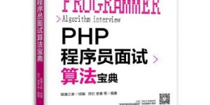 PHP程序员面试算法宝典[pdf txt epub azw3 mobi]
