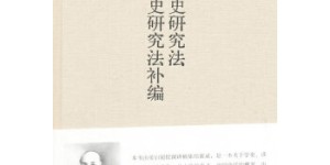 中国历史研究法 中国历史研究法补编[pdf txt epub azw3 mobi]