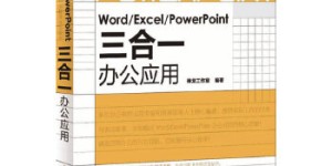Word/Excel/PowerPoint三合一办公应用(光盘内容另行下载，地址见书封底)(仅适用PC阅读)[pdf txt epub azw3 mobi]