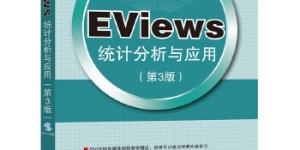 EViews统计分析与应用（第3版）[pdf txt epub azw3 mobi]