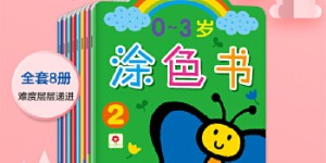 0-3岁涂色书（全8册）填色画画书美术幼儿童书， 发挥想象涂色，手脑协调发展[pdf txt epub azw3 mobi]
