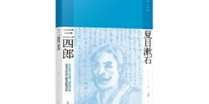 三四郎[pdf txt epub azw3 mobi]