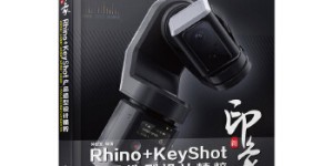 新印象Rhino+KeyShot产品造型设计精粹[pdf txt epub azw3 mobi]