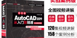 AutoCAD 2019从入门到精通CAD视频教程（实战案例版）[pdf txt epub azw3 mobi]