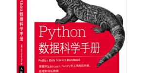 Python数据科学手册[pdf txt epub azw3 mobi]