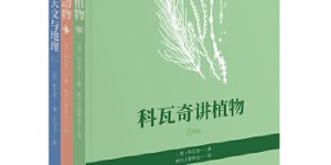科瓦奇讲植物、动物、天文与地理（全三册）[pdf txt epub azw3 mobi]