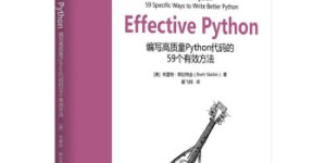 Effective Python:编写高质量Python代码的59个有效方法[pdf txt epub azw3 mobi]