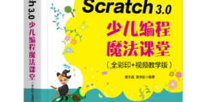 Scratch 3.0少儿编程魔法课堂：全彩印+视频教学版[pdf txt epub azw3 mobi]