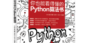 你也能看得懂的Python算法书[pdf txt epub azw3 mobi]