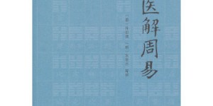 中医解周易[pdf txt epub azw3 mobi]