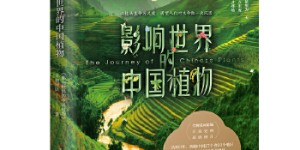 影响世界的中国植物[pdf txt epub azw3 mobi]