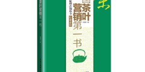 中国茶叶营销第一书[pdf txt epub azw3 mobi]