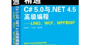 精通C# 5.0与.NET 4.5高级编程——LINQ、WCF、WPF和WF[pdf txt epub azw3 mobi]