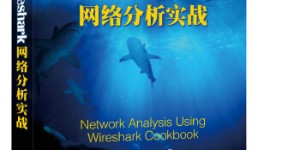 Wireshark网络分析实战[pdf txt epub azw3 mobi]