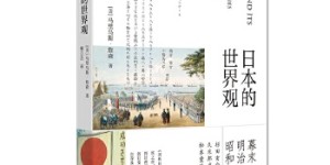日本的世界观[pdf txt epub azw3 mobi]