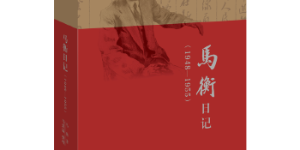 马衡日记：1948-1955[pdf txt epub azw3 mobi]