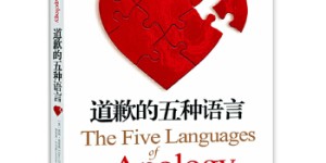 道歉的五种语言[pdf txt epub azw3 mobi]