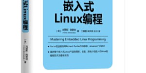 嵌入式Linux编程[pdf txt epub azw3 mobi]