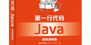 第一行代码 Java 视频讲解版[pdf txt epub azw3 mobi]