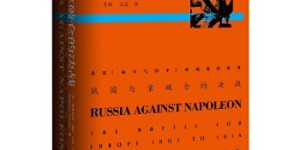 俄国与拿破仑的决战[pdf txt epub azw3 mobi]