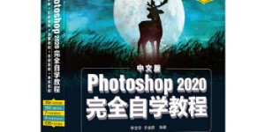 中文版Photoshop 2020完全自学教程[pdf txt epub azw3 mobi]