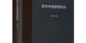 现代中国思想研究[pdf txt epub azw3 mobi]
