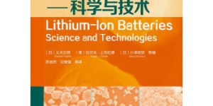 锂离子电池–科学与技术[pdf txt epub azw3 mobi]