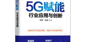5G赋能-行业应用与创新[pdf txt epub azw3 mobi]
