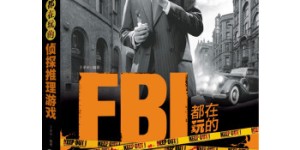 FBI都在玩的侦探推理游戏[pdf txt epub azw3 mobi]
