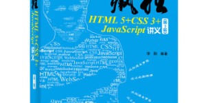 疯狂HTML 5+CSS 3+JavaScript讲义（第2版）[pdf txt epub azw3 mobi]