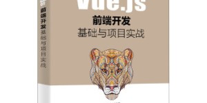 Vue.js前端开发基础与项目实战[pdf txt epub azw3 mobi]