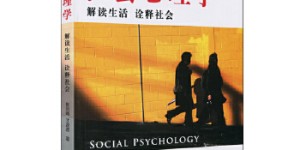 社会心理学：解读社会 诠释生活[pdf txt epub azw3 mobi]