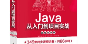 Java从入门到项目实战（全程视频版）[pdf txt epub azw3 mobi]