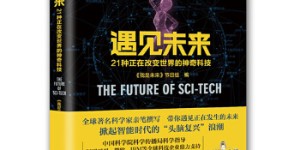 遇见未来：21种正在改变世界的神奇科技（我是未来节目组编写图书）[pdf txt epub azw3 mobi]