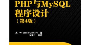 PHP与MySQL程序设计（第4版）[pdf txt epub azw3 mobi]
