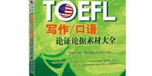 TOEFL写作/口语论证论据素材大全[pdf txt epub azw3 mobi]