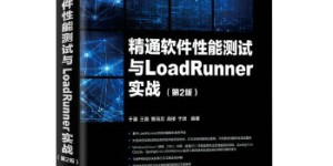 精通软件性能测试与LoadRunner实战[pdf txt epub azw3 mobi]