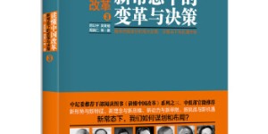 读懂中国改革.3 ：新常态下的变革与决策[pdf txt epub azw3 mobi]